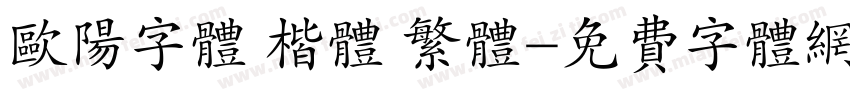欧阳字体 楷体 繁体字体转换